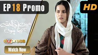 Pakistani Drama | Mein Jeena Chahti Hoon - Episode 18 Promo | Presented By Surf | ET1 | Express TV