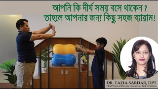 আপনি কি দীর্ঘসময় বসে থাকেন? তাহলে আপনার জন্য কিছু সহজ ব্যায়াম || ড. তাজিয়া সরদার || ব্যাক ইন মোশন