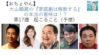 【おちょやん】大山鶴蔵氏の『家庭劇は解散する』の意味は！？第17週でおきることを史実と照らし合わせ予想しました。