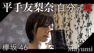 平手友梨奈『自分の棺《欅坂46》』 covered by ◆Mayumi