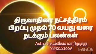 திருவாதிரை நட்சத்திரம் பிறப்பு முதல் 70 வயது வரை நடக்கும் பலன்கள். Astro தெய்வீகம் 9842521669.