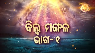 Dadhyata Bhakti -ବିଲ୍ୱ ମଙ୍ଗଳ ଭାଗ -୧ | Sidharth Bhakti