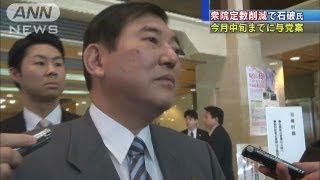 「今月中旬までに与党案を」衆院定数削減で石破氏（13/03/03）