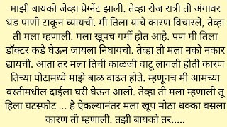 माझी बायको जेव्हा प्रेग्नेंट झाली मराठी कथा | Marathi moral stories | emotional story marathi daily