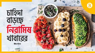 সবচেয়ে বেশি ভেগান রেস্টুরেন্ট কোন দেশে? | Vegetarian Food | The Business Standard