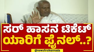 HD Devegowda : ಸರ್​ Hassan Ticket ಯಾರಿಗೆ ಫೈನಲ್​..? | JDS | 2023 Election | @newsfirstkannada