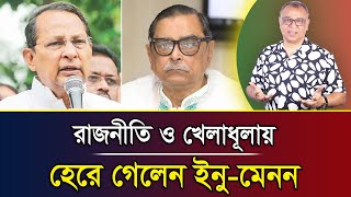 রাজনীতি ও খেলাধূলায় হেরে গেলেন ইনু-মেনন I Mostofa Feroz I Voice Bangla