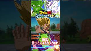 やめろ悟飯！　#ドラゴンボール #shorts #スパーキングゼロ【ドラゴンボール Sparking! ZERO】