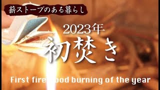 【薪ストーブ生活】ついにシーズンイン！煙の出にくい焚き方を目指して焚き付け方法も変化！？/薪ストーブ/煙突から煙/シーズンスタート　vlog.99