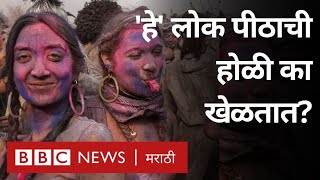 Holi Celebration 2023 : 'हे' लोक पीठाची होळी का खेळतात?