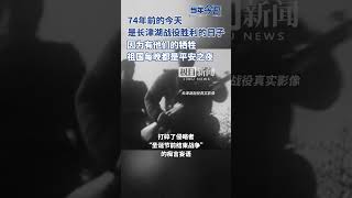 74年前的今天是长津湖战役胜利的日子，因为有他们的牺牲，祖国每晚都是平安之夜。#当年今日