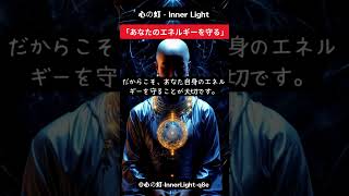 心の灯 - Inner Light「あなたのエネルギーを守る」