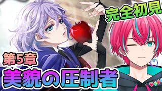 【ツイステ】メイン第５章「美貌の圧制者」完全初見実況プレイ！【個人Vtuber / 男性Vtuber / ディズニーツイステッドワンダーランド】