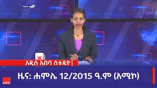 አዲስ አበባ ስቱዲዮ ዜና: ሐምሌ 12/2015 ዓ.ም (አሚኮ)