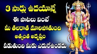 మంగళవారం ఈ పాటలు వింటే మీ దశ మరిపోతుంది  || Hanuman Suprabhatham