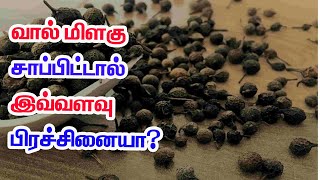 tail pepper|வால்மிளகின் அற்புத மருத்துவ குணங்கள்