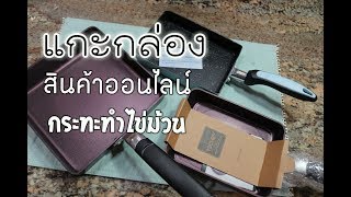 แกะกล่องสินค้าออนไลน์จากอเมซอน กระทะทำไข่ม้วน I ครัวเจ้หน่องUSA