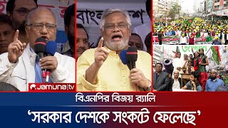 সরকার গণতন্ত্র হত্যা করে দেশকে মহাসংকটে ফেলেছে: বিএনপি | BNP Rally | Jamuna TV