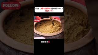 中国で最も高価な調味料の一つ 1缶5ドル #shortsvideo   #cookingshorts #food #shorts