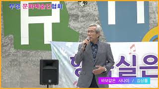 가수 김상률 #바보같은 사나이#부경문화예술인협회 #르네시떼 (24.7.13)