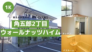 東北大学生向け学生アパートお部屋紹介【ウォールナッツハイム103号室】宮城県仙台市青葉区角五郎２丁目