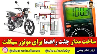 چگونه برای موتور سیکلت خود جفت راهنما بزاریم؟ فقط با یک کلید ... همین