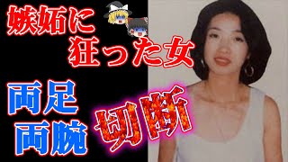 【ゆっくり解説】嫉妬心で首をめった刺しに！福岡美容師バラバラ◯人事件