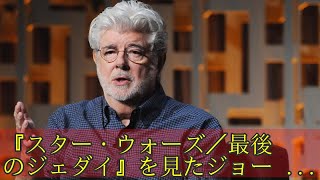 『スター・ウォーズ／最後のジェダイ』を見たジョージ・ルーカス監督の感想は？