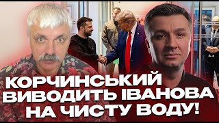 Порошенко загроза для України? Вибори в Україні на часі? Корчинський виводить Іванова на чисту воду!