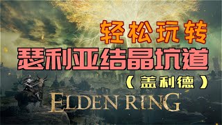 「艾爾登法環｜本體」輕鬆玩轉“瑟利亞結晶坑道”（「爆破岩盤」、「盧恩彎弧」、「信徒的立誓布」、「失色石礦工的鈴珠1」）