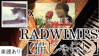 ピアノ - RADWIMPS - 猫じゃらし - piano - 弾いてみた - ラッドウィンプス - CM - キリン 午後の紅茶 - 楽譜あり フル