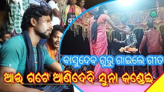 ଆଉ ଗଟେ ଆଣିଦେବି ସୁନା କଣ୍ଡେଇ | Koraputia Natak Song | Basudev Guru | Desia Music