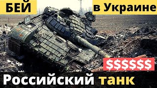 Названа сумма за подбитый танк РФ в Украине