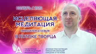 ИСЦЕЛЯЮЩАЯ МЕДИТАЦИЯ В ПОТОКЕ ТВОРЦА (Ноябрь 2020) – Михаил Агеев