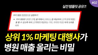 병원마케팅, 상위 1% 마케팅 대행사가 병원 매출 올리는 비밀 (+실전 템플릿)