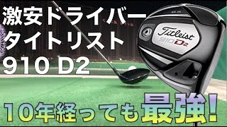 5000円ぐらいの最強ドライバー　910D2