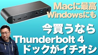 【最先端】最新のドックこそ満足して長く使える！　「Belkin CONNECT Pro Thunderbolt 4 Dock」をくわしくレビュー。Thunderbolt 4対応の最新モデルです！