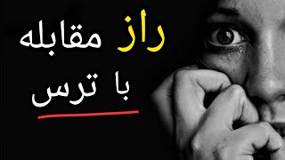 ترس چبست؟ همه چیز درباره‌ی روانشناسی ترس؛ رازها و راهکارهایی برای مقابله با این احساس! #روانشناسی