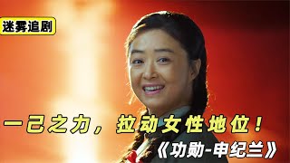 解放思想第一人，女性的偉大貢獻者《貢獻-申紀蘭》 #懸疑 #電影解說 #案件 #懸案 #懸疑驚悚