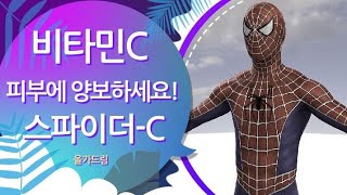 맑고 투명한 광채 피부를 위해 태어나다! 올가드림 스파이더-C 강력추천!