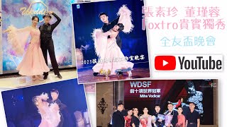 20230812 《 董瑾蓉老師 張素珍小姐 》狐步Foxtrot精彩表演 @全友盃晚會 Michelle Pro-Am Showcase