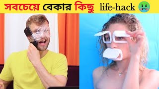 সবচেয়ে বেকার কিছু Life-hacks [ পার্ট - ১] 🤢 || Mr. Sujay || #mrsujay #shorts #bengali