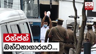 රන්ජන් බන්ධනාගාරයට...