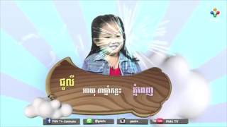 ជូលី-តូចខ្លឹមខ្លាំង_Part2/3