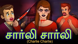 சார்லி சார்லி Charlie Charlie - Story In Tamil | Tamil Horror Stories 2020 | Bedtime Horror Stories