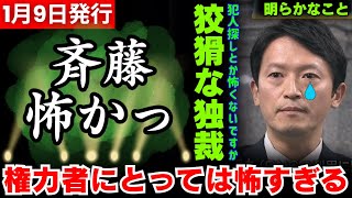 【1/9 速報】公選法違反疑惑の斎藤知事、また橋下徹氏から公開説教されてしまう！！独裁恐怖政治で告発潰しをしたことに「怖すぎる、権力者として」と普通に当たり前のことを言われて恐れられてしまうｗｗｗｗ