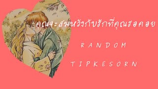 Random ❤️ คุณจะสมหวังกับรักที่คุณรอคอย #tarot #soulmate #pickacard #ไพ่ยิปซี #รักที่รอคอย#random