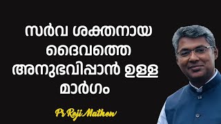 സര്‍വ ശക്തനായ ദൈവത്തെ അനുഭവിപ്പാന്‍ ഉള്ള മാര്‍ഗം  | MORNING GLORY  | 28-11-2024 | Pr Reji Mathew