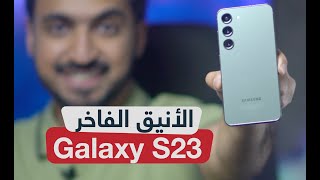 مراجعة Galaxy S23: أفضل هاتف أندرويد صغير الحجم