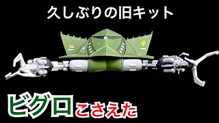 【GUNPLA 3rd】旧キット ビグロをこさえました  手間が掛かる【高機動型ザクⅡが1番好き】